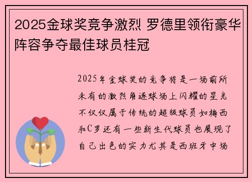 2025金球奖竞争激烈 罗德里领衔豪华阵容争夺最佳球员桂冠