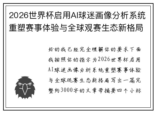 2026世界杯启用AI球迷画像分析系统重塑赛事体验与全球观赛生态新格局