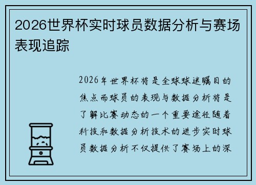 2026世界杯实时球员数据分析与赛场表现追踪