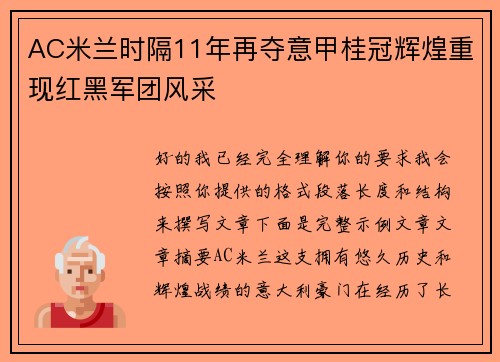AC米兰时隔11年再夺意甲桂冠辉煌重现红黑军团风采