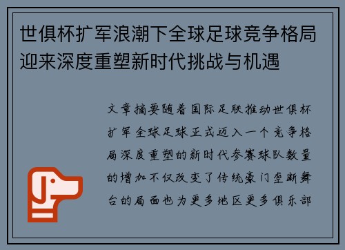 世俱杯扩军浪潮下全球足球竞争格局迎来深度重塑新时代挑战与机遇