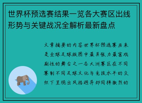世界杯预选赛结果一览各大赛区出线形势与关键战况全解析最新盘点