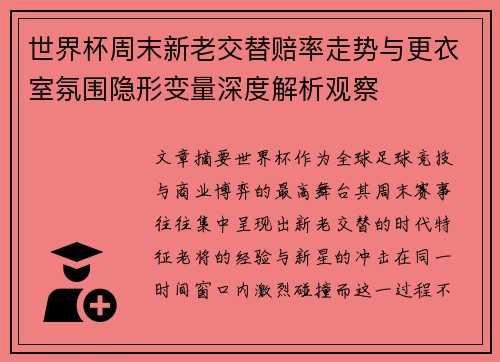 世界杯周末新老交替赔率走势与更衣室氛围隐形变量深度解析观察