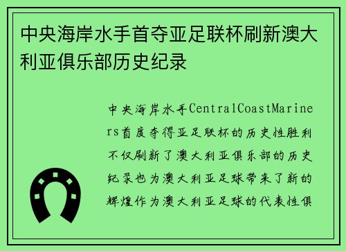 中央海岸水手首夺亚足联杯刷新澳大利亚俱乐部历史纪录