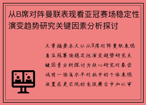 从B席对阵曼联表现看亚冠赛场稳定性演变趋势研究关键因素分析探讨