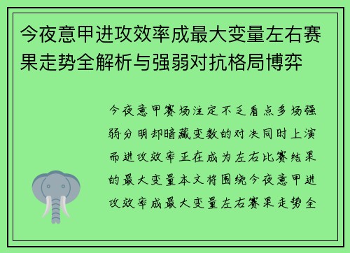 今夜意甲进攻效率成最大变量左右赛果走势全解析与强弱对抗格局博弈