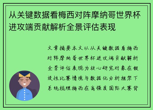从关键数据看梅西对阵摩纳哥世界杯进攻端贡献解析全景评估表现