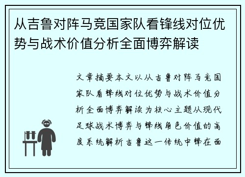 从吉鲁对阵马竞国家队看锋线对位优势与战术价值分析全面博弈解读