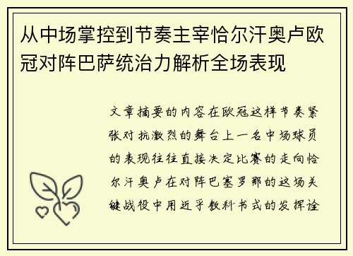 从中场掌控到节奏主宰恰尔汗奥卢欧冠对阵巴萨统治力解析全场表现