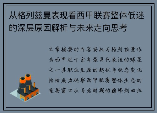 从格列兹曼表现看西甲联赛整体低迷的深层原因解析与未来走向思考