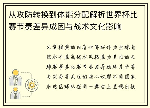 从攻防转换到体能分配解析世界杯比赛节奏差异成因与战术文化影响
