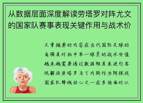 从数据层面深度解读劳塔罗对阵尤文的国家队赛事表现关键作用与战术价值