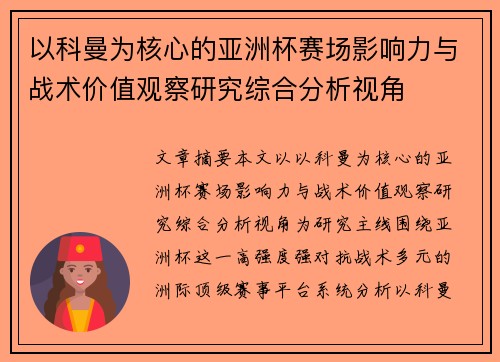 以科曼为核心的亚洲杯赛场影响力与战术价值观察研究综合分析视角