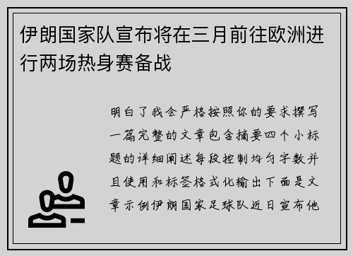 伊朗国家队宣布将在三月前往欧洲进行两场热身赛备战