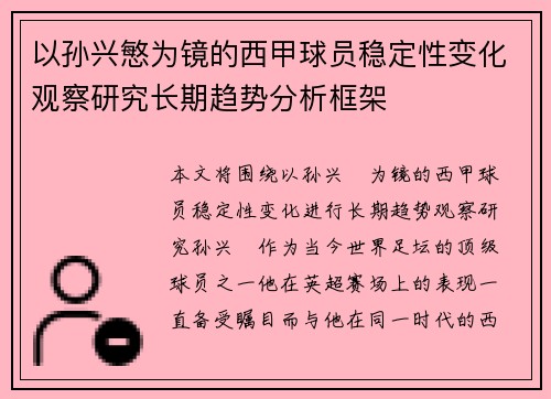 以孙兴慜为镜的西甲球员稳定性变化观察研究长期趋势分析框架