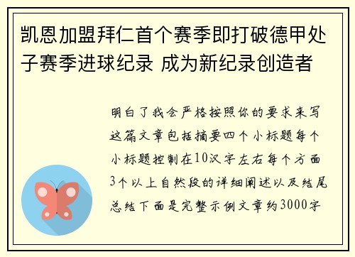 凯恩加盟拜仁首个赛季即打破德甲处子赛季进球纪录 成为新纪录创造者