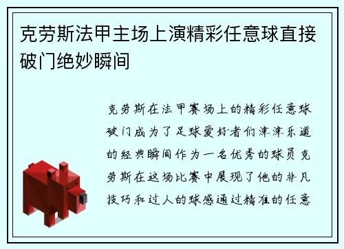 克劳斯法甲主场上演精彩任意球直接破门绝妙瞬间