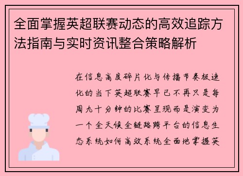 全面掌握英超联赛动态的高效追踪方法指南与实时资讯整合策略解析