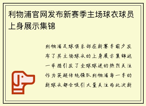 利物浦官网发布新赛季主场球衣球员上身展示集锦