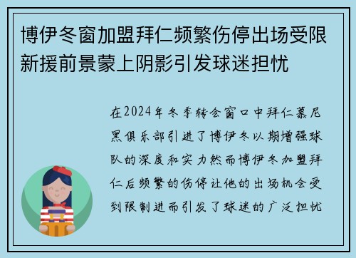 博伊冬窗加盟拜仁频繁伤停出场受限新援前景蒙上阴影引发球迷担忧