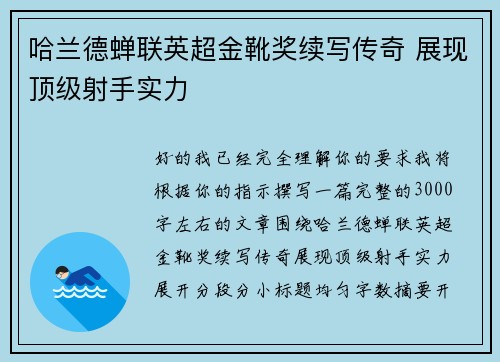 哈兰德蝉联英超金靴奖续写传奇 展现顶级射手实力