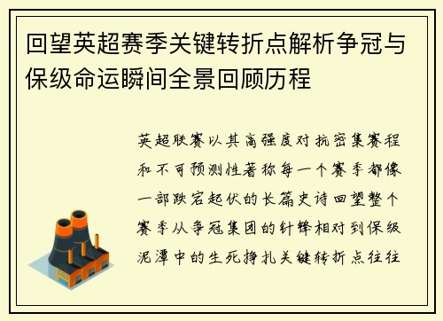 回望英超赛季关键转折点解析争冠与保级命运瞬间全景回顾历程