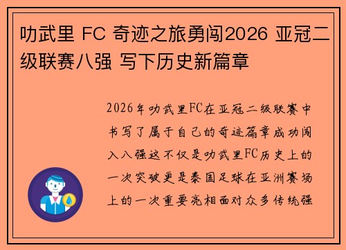 叻武里 FC 奇迹之旅勇闯2026 亚冠二级联赛八强 写下历史新篇章