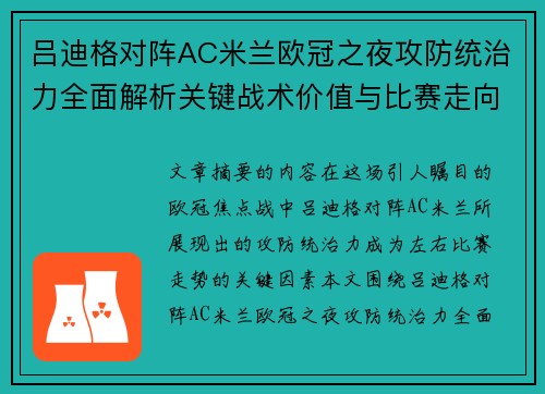 吕迪格对阵AC米兰欧冠之夜攻防统治力全面解析关键战术价值与比赛走向