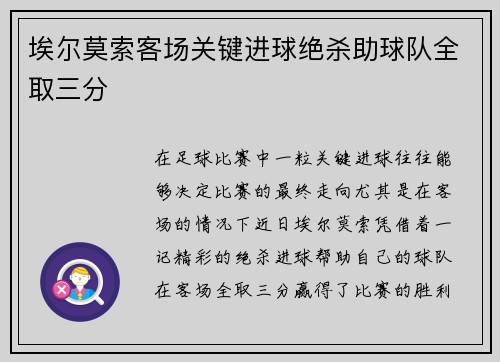 埃尔莫索客场关键进球绝杀助球队全取三分