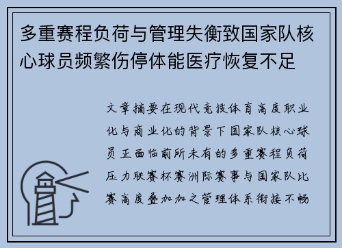多重赛程负荷与管理失衡致国家队核心球员频繁伤停体能医疗恢复不足