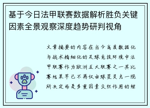 基于今日法甲联赛数据解析胜负关键因素全景观察深度趋势研判视角