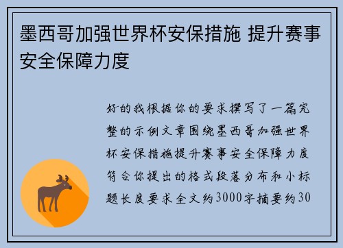 墨西哥加强世界杯安保措施 提升赛事安全保障力度