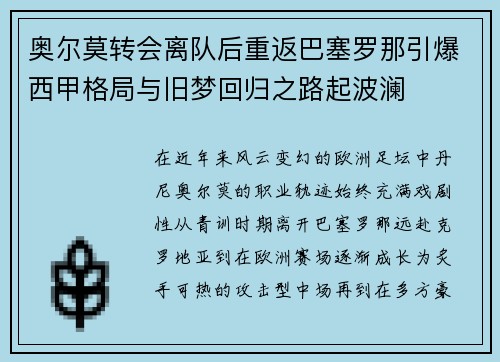 奥尔莫转会离队后重返巴塞罗那引爆西甲格局与旧梦回归之路起波澜