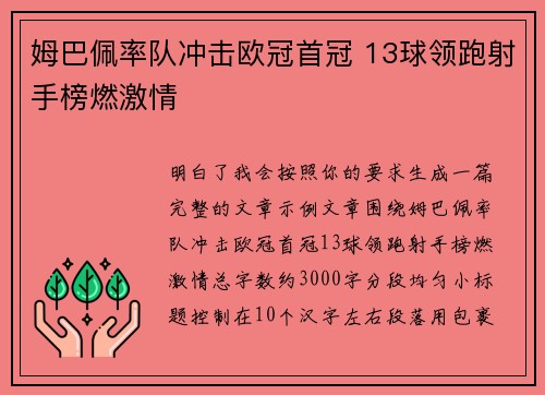 姆巴佩率队冲击欧冠首冠 13球领跑射手榜燃激情