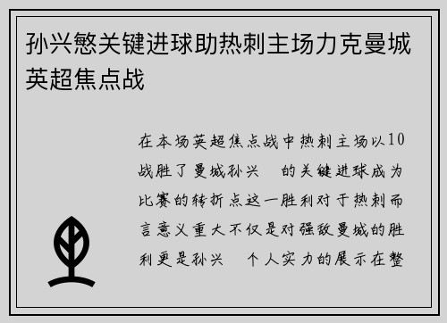 孙兴慜关键进球助热刺主场力克曼城英超焦点战