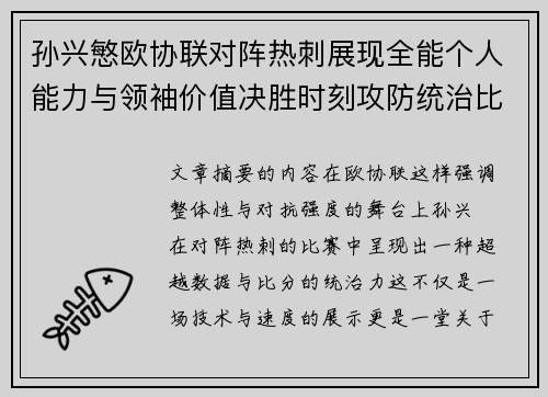 孙兴慜欧协联对阵热刺展现全能个人能力与领袖价值决胜时刻攻防统治比赛走势