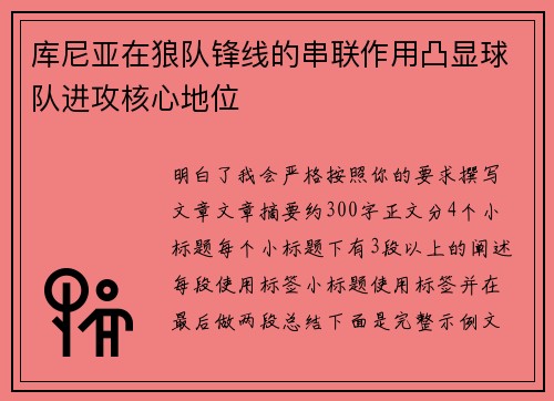 库尼亚在狼队锋线的串联作用凸显球队进攻核心地位
