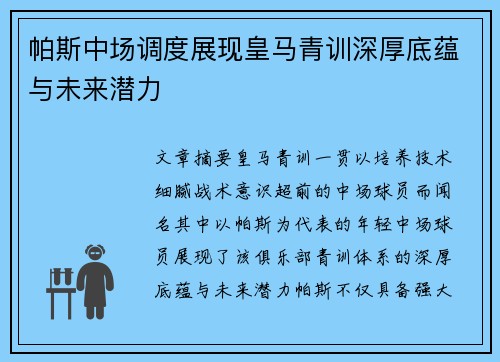 帕斯中场调度展现皇马青训深厚底蕴与未来潜力