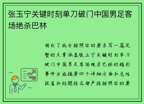 张玉宁关键时刻单刀破门中国男足客场绝杀巴林
