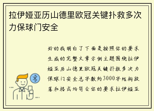 拉伊娅亚历山德里欧冠关键扑救多次力保球门安全