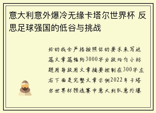 意大利意外爆冷无缘卡塔尔世界杯 反思足球强国的低谷与挑战